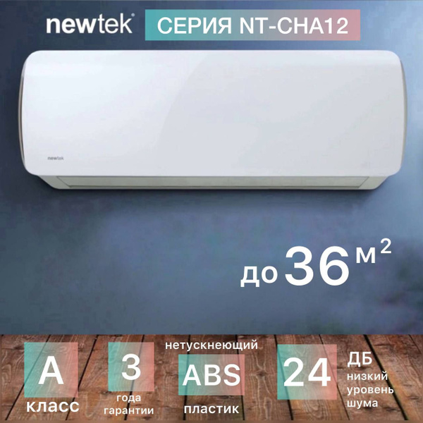 Сплит-система NewTek NT-65CHA12, для помещения до 36 кв.м. купить c ...