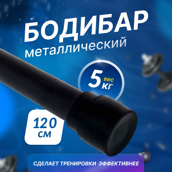 Бодибар / палка для фитнеса 5 кг, 120 см - купить в интернет-магазине ...