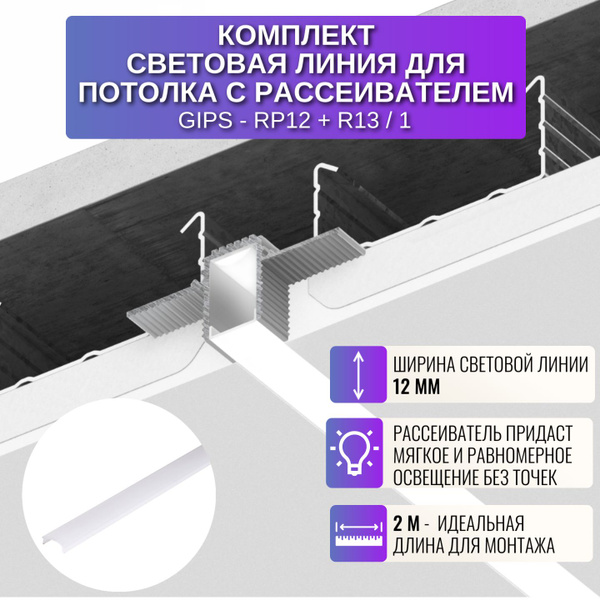 Комплект световая линия и рассеиватель для потолка из ГКЛ 2 метра 1 шт ...