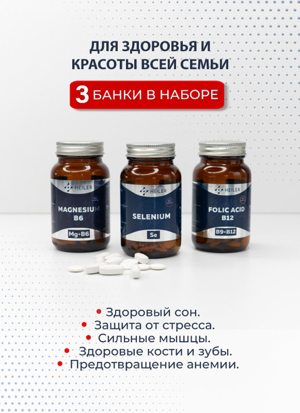 Магний & B6 60 таблеток + Фолиевая кислота & B12 60 таблеток + Селен 60 ...