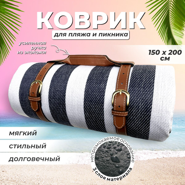 Коврик для пикника пляжный коврик, темно-синий, белый, 200х150 см ...