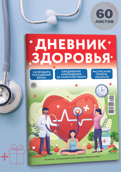 Дневник (ежедневник ) Здоровья - купить с доставкой по выгодным ценам в ...