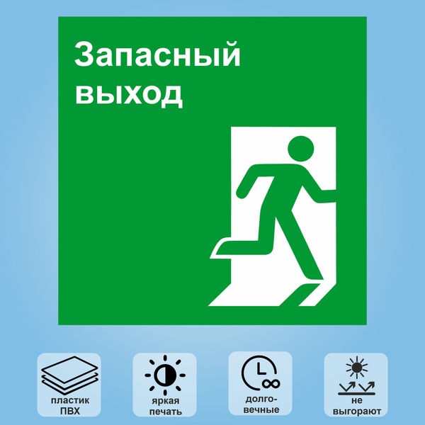 Табличка "Запасный выход", 18х18 см, 18 см, 30 см - купить в интернет ...