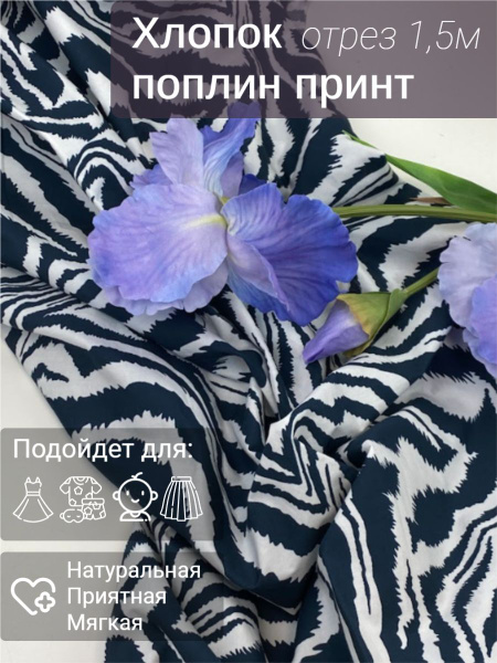 Хлопок принтованный поплин. Отрез 1.5м. Принт - зебра черная купить на ...