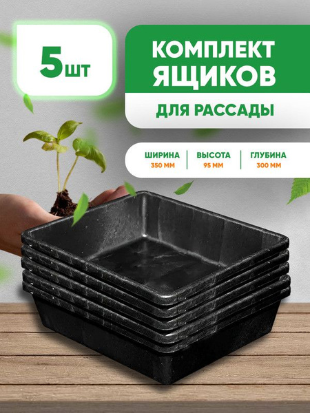 Ящик для рассады Росток 350*300*95 мм 5 шт купить по низкой цене в ...