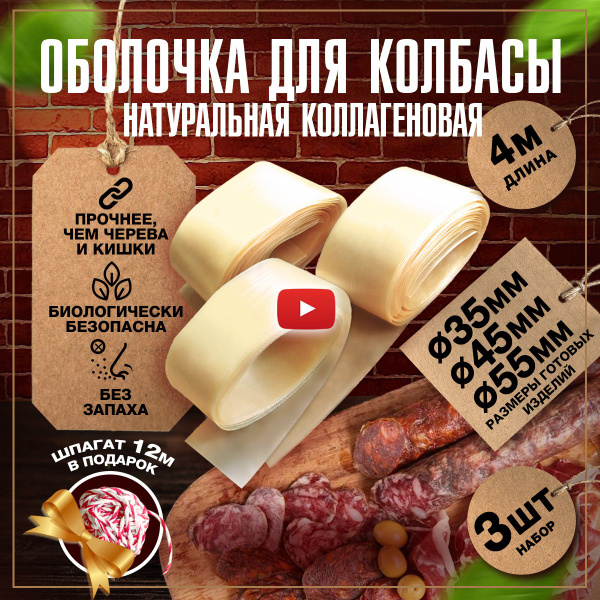 Характеристики Оболочка для колбасы натуральная коллагеновая для ...