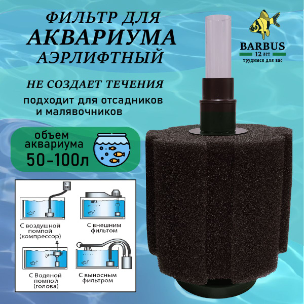 Аэрлифтный фильтр для аквариума BARBUS - купить с доставкой по выгодным ...