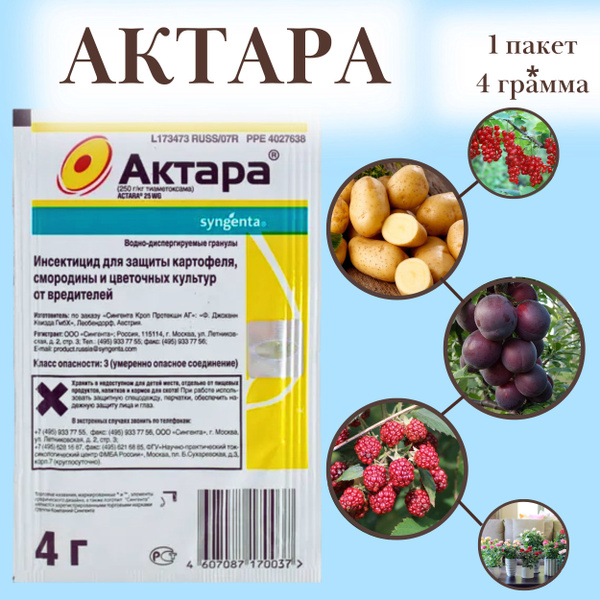 Средство защиты всех видов растений АКТАРА 4г от колорадского жука, тли ...