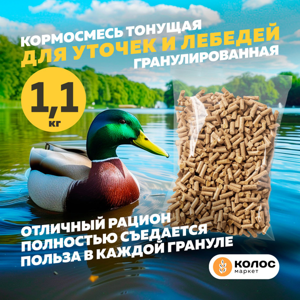 Колос Маркет, корм для уток и лебедей, гранулированный, 1.1 кг купить ...