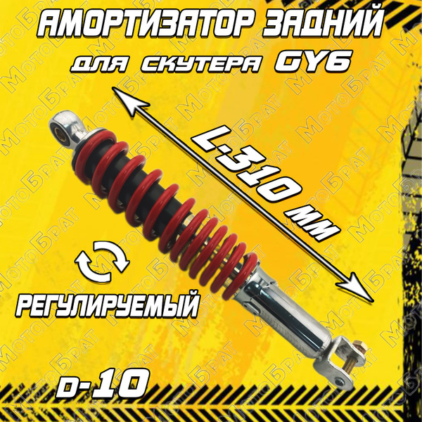 Амортизатор задний регулируемый L-310 для скутера GY6 красный - купить ...