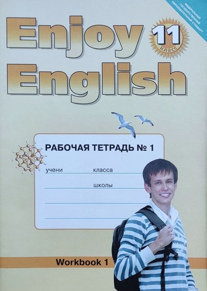 Английский язык Enjoy English 11 класс Рабочая тетрадь Часть №1 М.З ...