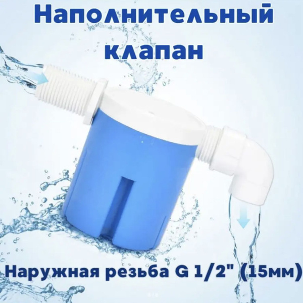 Клапан наполнительный с фильтром для бочки 1/2". Автоматический ...