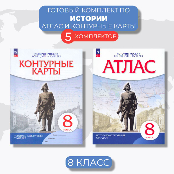 Атлас и контурные карты История России 8 класс (5 Комплектов) | Тороп ...