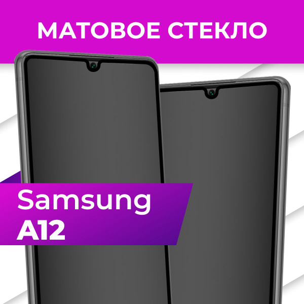Матовое закаленное защитное стекло с рамкой для Samsung Galaxy A12 ...