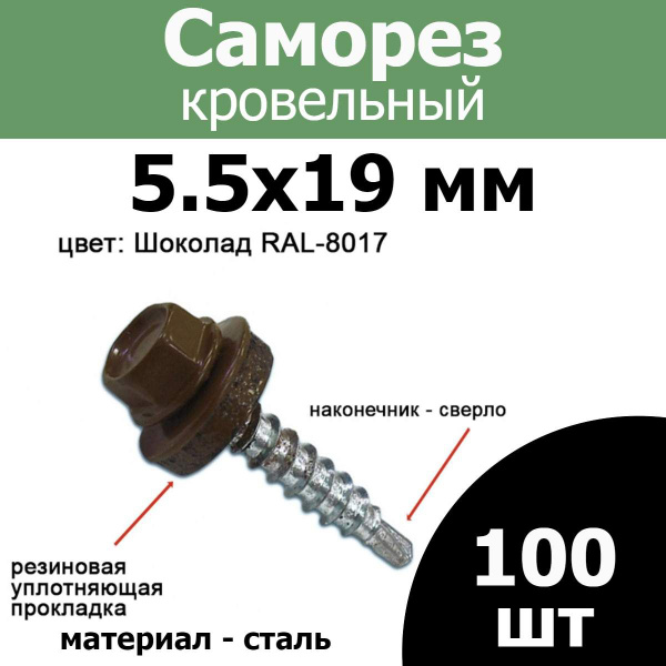 Саморез 5.5 x 19 мм 100 шт. - купить по выгодной цене в интернет ...