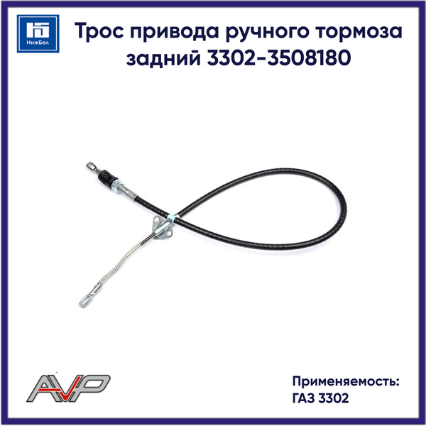 Трос ручного тормоза 3302 задн "Автопартнер"