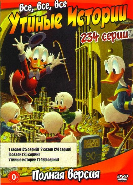 Disney. Утиные истории. DVD. Мультсериал 1987-1990 г. Комедия ...