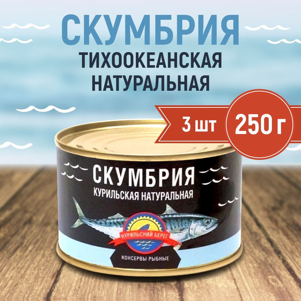 Скумбрия курильская натуральная Курильский берег 250г (3 шт) - купить с ...