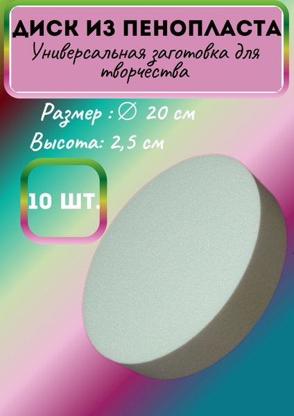 Заготовка для рукоделия пенопласт Круг 10шт, 2,5 см - купить с ...