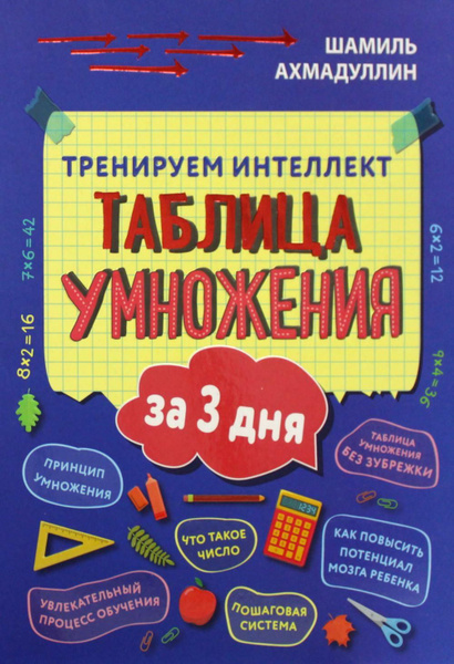 Тренируем интеллект. Таблица умножения за 3 дня. 2-е изд. (карточки ...