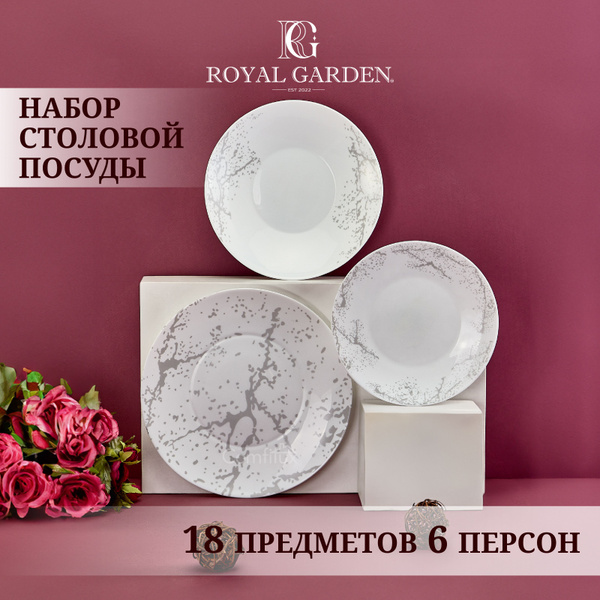 Набор посуды столовой Royal Garden Marbella Silver на 6 персон, 18 ...