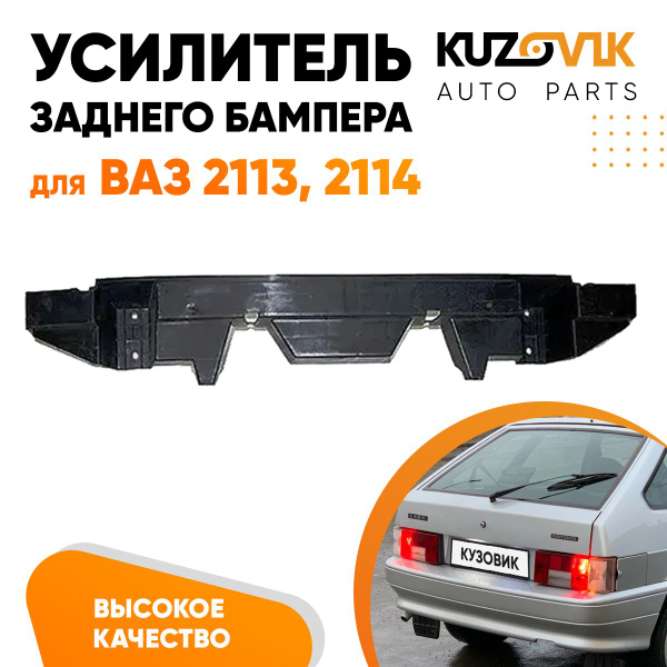 Усилитель заднего бампера для ВАЗ 2113, 2114 абсорбер бампера - купить ...