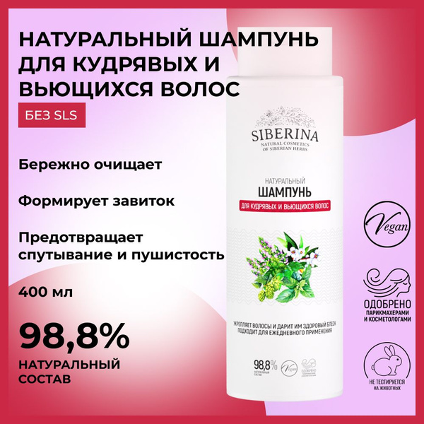Siberina Натуральный шампунь Для кудрявых и вьющихся волос - купить с ...