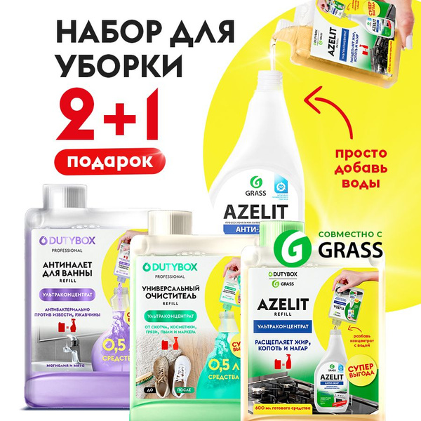 Набор концентратов чистящих средств для уборки дома DUTYBOX Refill, 3 ...