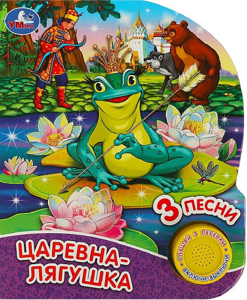 Царевна-лягушка 1 кнопка 3 песни - купить с доставкой по выгодным ценам ...