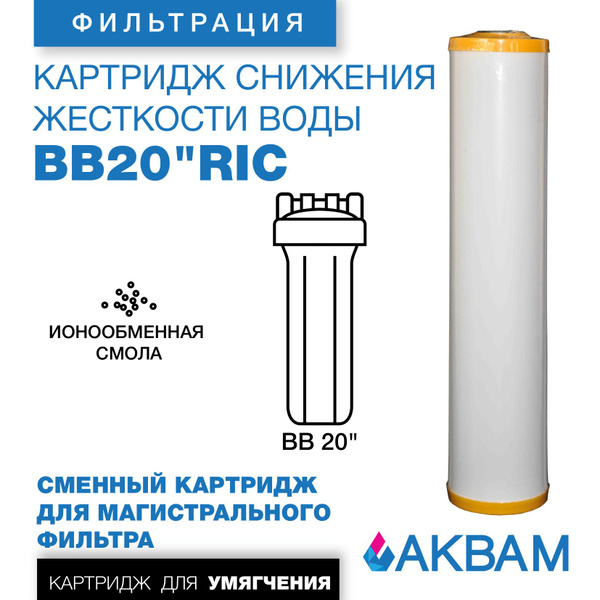 Картридж сменный для умягчения воды с ионообменной смолой BB20" RIC ...