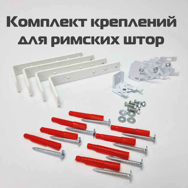 Комплект креплений для римских штор, кронштейны для римской шторы с ...