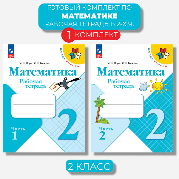 Математика 2 класс. Рабочая тетрадь Ч. 1,2 Волкова (Новый ФГОС) | Моро ...
