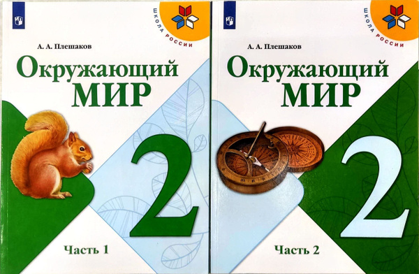 Плешаков Окружающий мир. 4 класс. Рабочая тетрадь в 2-х ч. Часть 1,2 Комплект (У