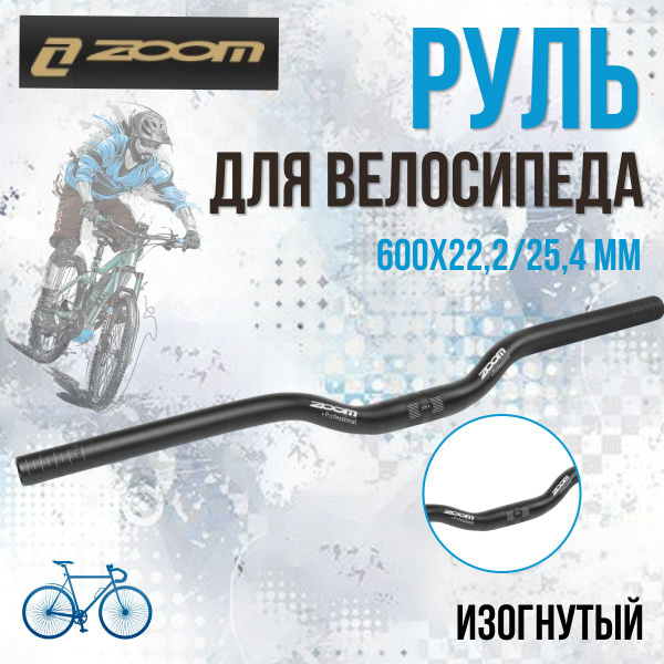 Руль для велосипеда ZOOM MTB-A4-153BT 600х22,2/25,4 мм алюминиевый ...