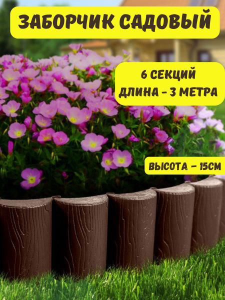 Характеристики Ограждение декоративное "Садовый конструктор" заборчик ...