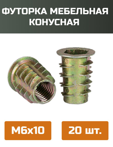 Футорка мебельная металлическая( конусная) М6 Х 10, 20 шт купить на ...