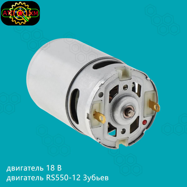RS550-12 зубьев10.8v-25v/21500-29000RPM RS550 Двигатель постоянного ...