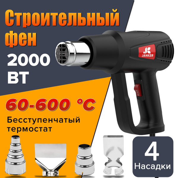 Фен строительный /Строительный фен / Бесступенчатый термостат /2000 Вт ...