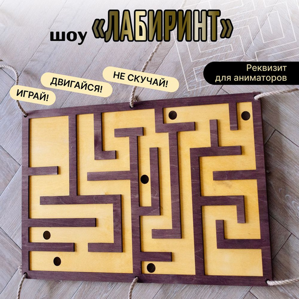 Реквизит для аниматоров игровой "Лабиринт на веревках" - купить с ...