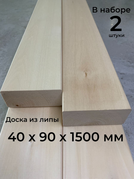 Доска из липы 40х90х1500 мм., полок для бани, сорт А, 2 штуки - купить ...