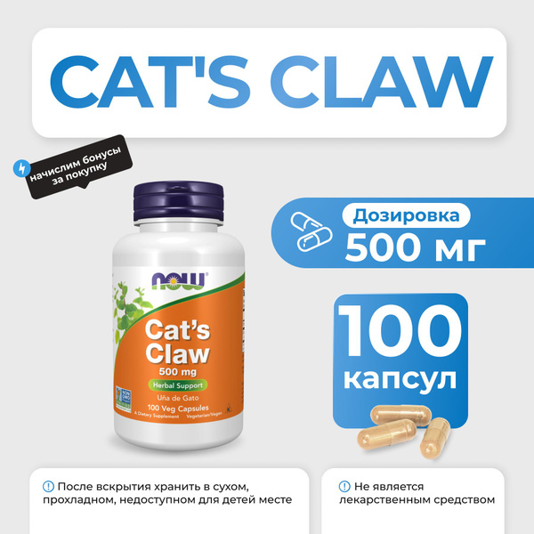 Иммуномодуляторы NOW Cats Claw 500 мг 100 капсул - купить с доставкой ...