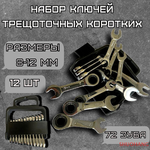 Набор ключей трещоточных (КОРОТКИЕ) - купить с доставкой по выгодным ...