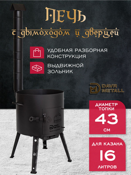 Печь для казана 16 л, диаметр 43 см, сталь 2 мм, с трубой, дверцей ...