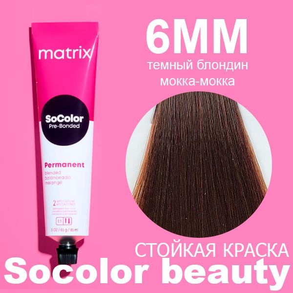 Краска для волос Matrix SoColor Pre-Bonded 6MM темный блондин мокка ...