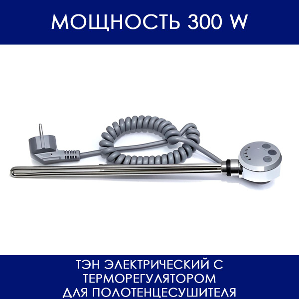 ТЭН с терморегулятором для полотенцесушителя Хром 230V 50Hz 300W (ватт ...