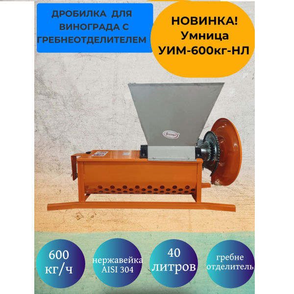 Дробилка с ГРЕБНЕОТДЕЛИТЕЛЕМ механическая Умница УИМ-600кг-НЛ, НОВИНКА ...