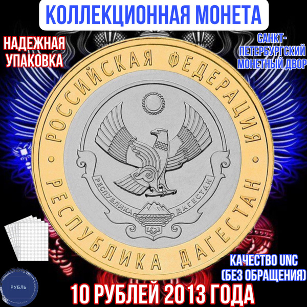 Коллекционная монета 10 рублей 2013 года Республика Дагестан СПМД РФ ...