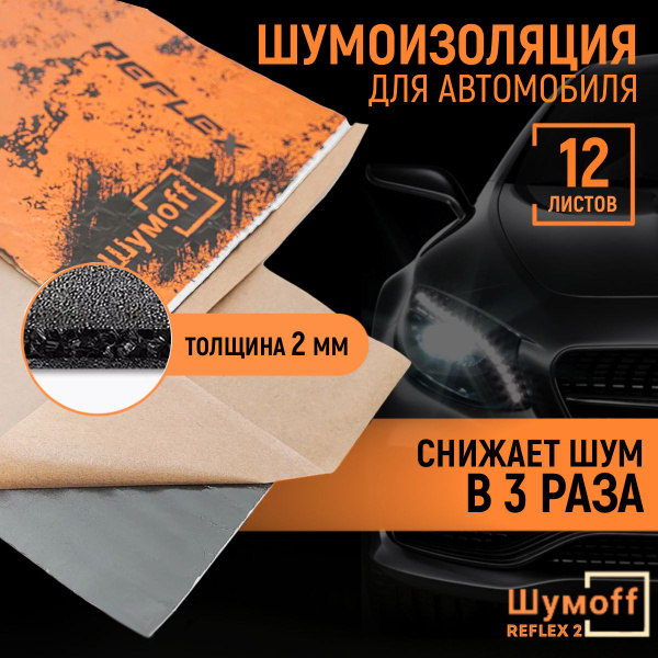 Виброизоляция Шумофф Reflex 2 (12 листов 2мм) 37,5х23см шумоизоляция ...