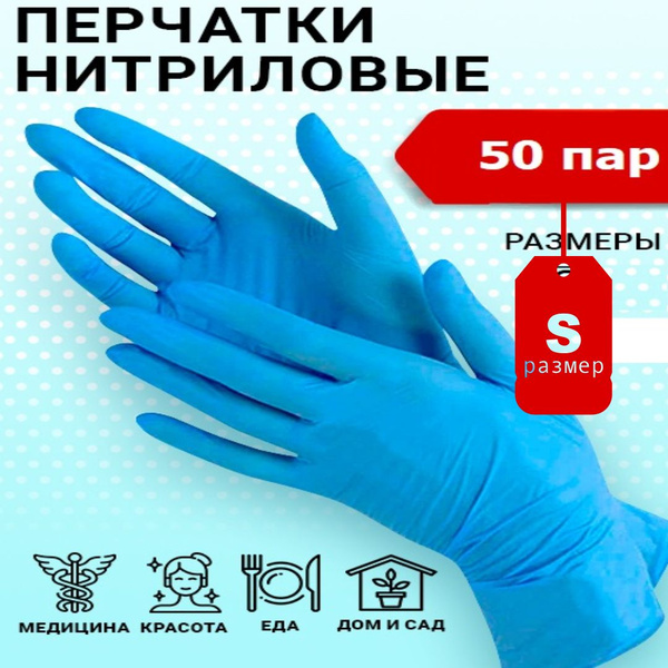 Перчатки одноразовые нитриловые голубые, размер S, 50 пар (100 штук ...