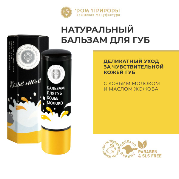 Натуральный бальзам для губ Козье молоко с козьим молоком и маслом ...